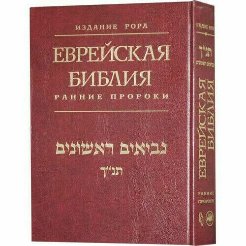 Библия на еврейском языке. Библия на еврейском языке. Библия перевод иврит. Библия на иврите с параллельным русским. Библия перевод иврит.