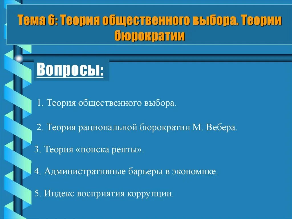 Общественный выбор кратко. Теория общественного выбора. Теория общественного выбора презентация. Теория общественного выбора в экономике кратко. Теория поиска ренты.