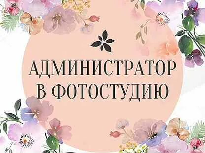 Администратор фотостудии