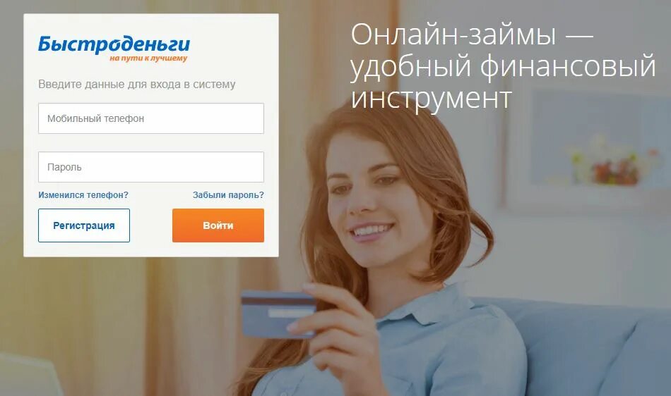 Быстроденьги телефон личный кабинет вход. Быстроденьги займ. Быстроденьги личный войти. Личный кабинет Быстроденьги вход в личный.