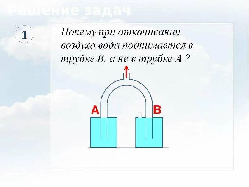 Почему при откачивании воздуха вода. Почему вода поднимается. Почему вода поднимается по трубке. Почему вода поднимается по нубке. В какой трубке будет подниматься вода если откачать воздух.