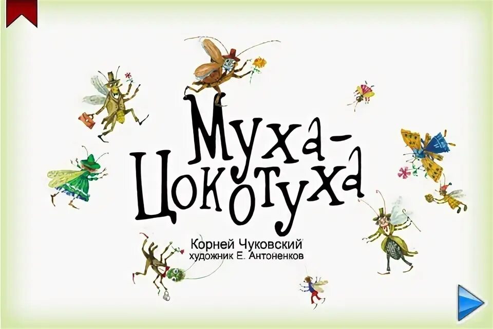 Муха цокотуха афиша. Книжка Чуковского Муха Цокотуха. Афиша Муха Цокотуха. Муха Цокотуха Заголовок. Иллюстрация к сказке Муха Цокотуха Чуковского.