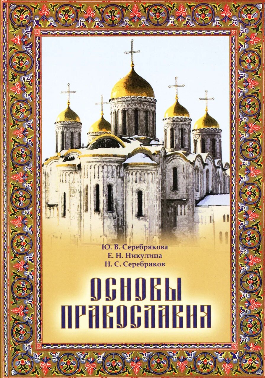 Основы Православия Серебрякова. Православные книги. Обложка православной книги. Обложка для книги Православие. Православная книга москве