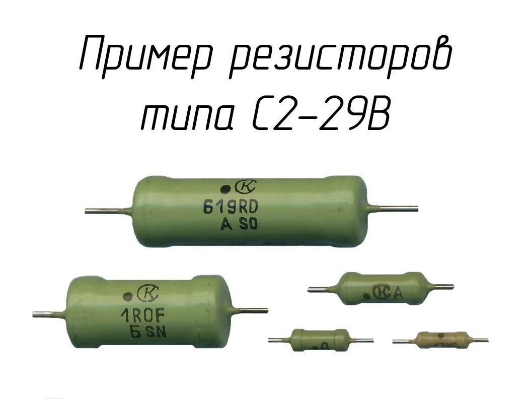 С2-29в-2 51ом. Резистор с2-29 маркировка. С2-29в резистор. Резистор прецизионный с2-29в-0,25 1ком, 0,1% 1-а -200 шт.. С2 1 0 25