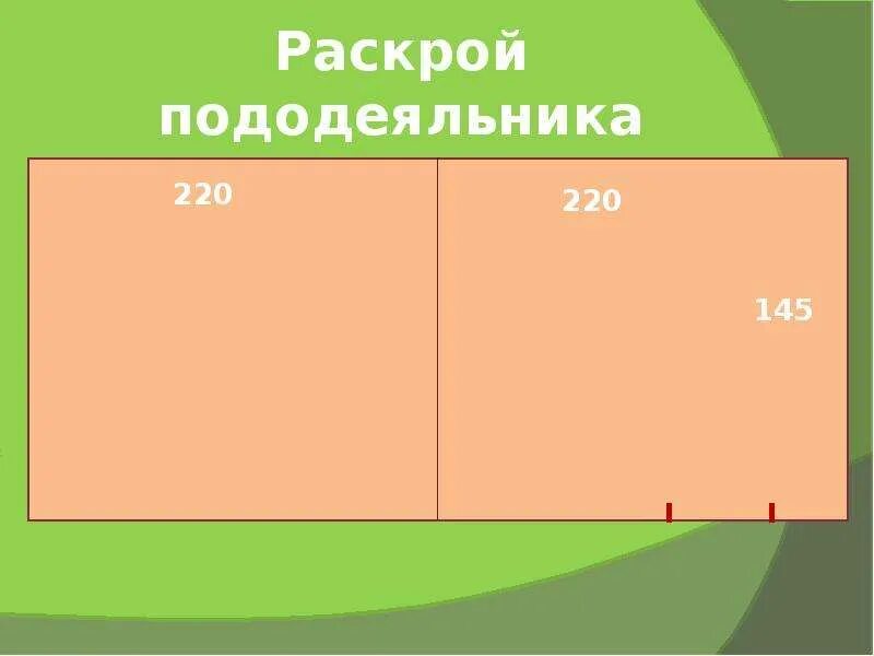 Задача на изготовление одного пододеяльника. Раскрой пододеяльника. раскрой пододеяльника 200х220. раскройка пододеяльника.