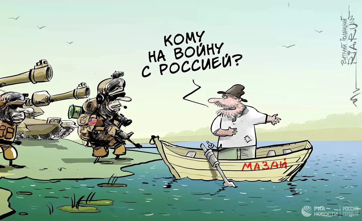 Кто хочет воевать с россией. НАТО карикатура. Россия НАТО карикатура. Карикатура украинская НАТО И Украина. Европейские карикатуры.