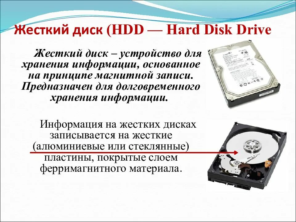 Устройство для долговременного хранения информации. Жесткий диск информация. принцип хранения информации на жестком диске. винчестер устройство хранения информации. hdd предназначен для хранения информации.