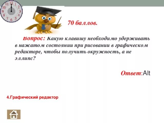 Какую клавишу нужно удерживать в нажатом состоянии. Какую клавишу нужно удерживать. Какую клавишу нужно удерживать чтобы нарисовать квадрат. Какую клавишу нужно удерживать чтобы нарисовать окружность и квадрат. Какую клавишу нужно удерживать при рисовании в point.