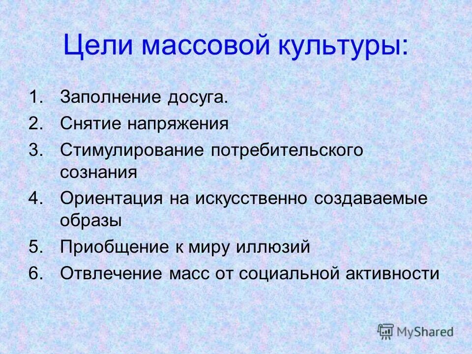 Массовая культура. Формирование массовой культуры. Массовая культура музыка примеры. Заполнить досуг