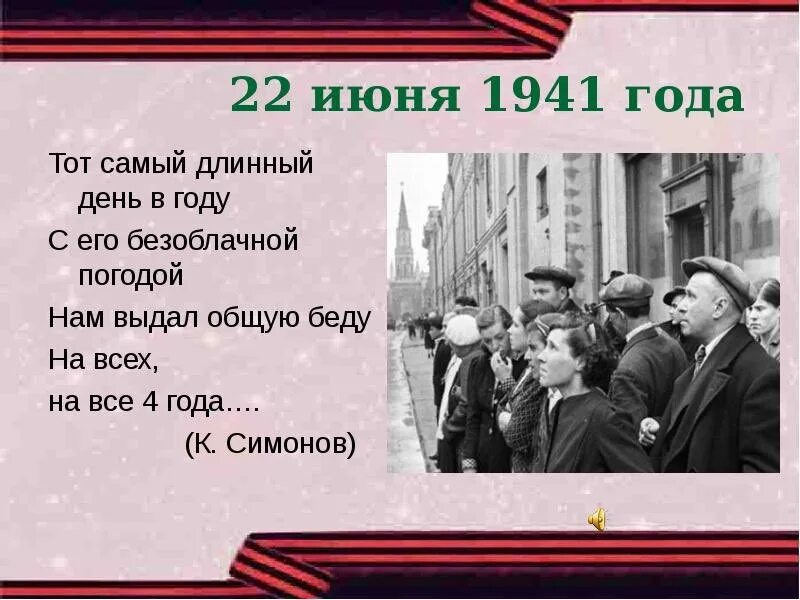 22 июня 9 мая великая отечественная. 22 Июня 1941. День начала Великой Отечественной войны. Начало войны 1941. День начала войны 1941 года.