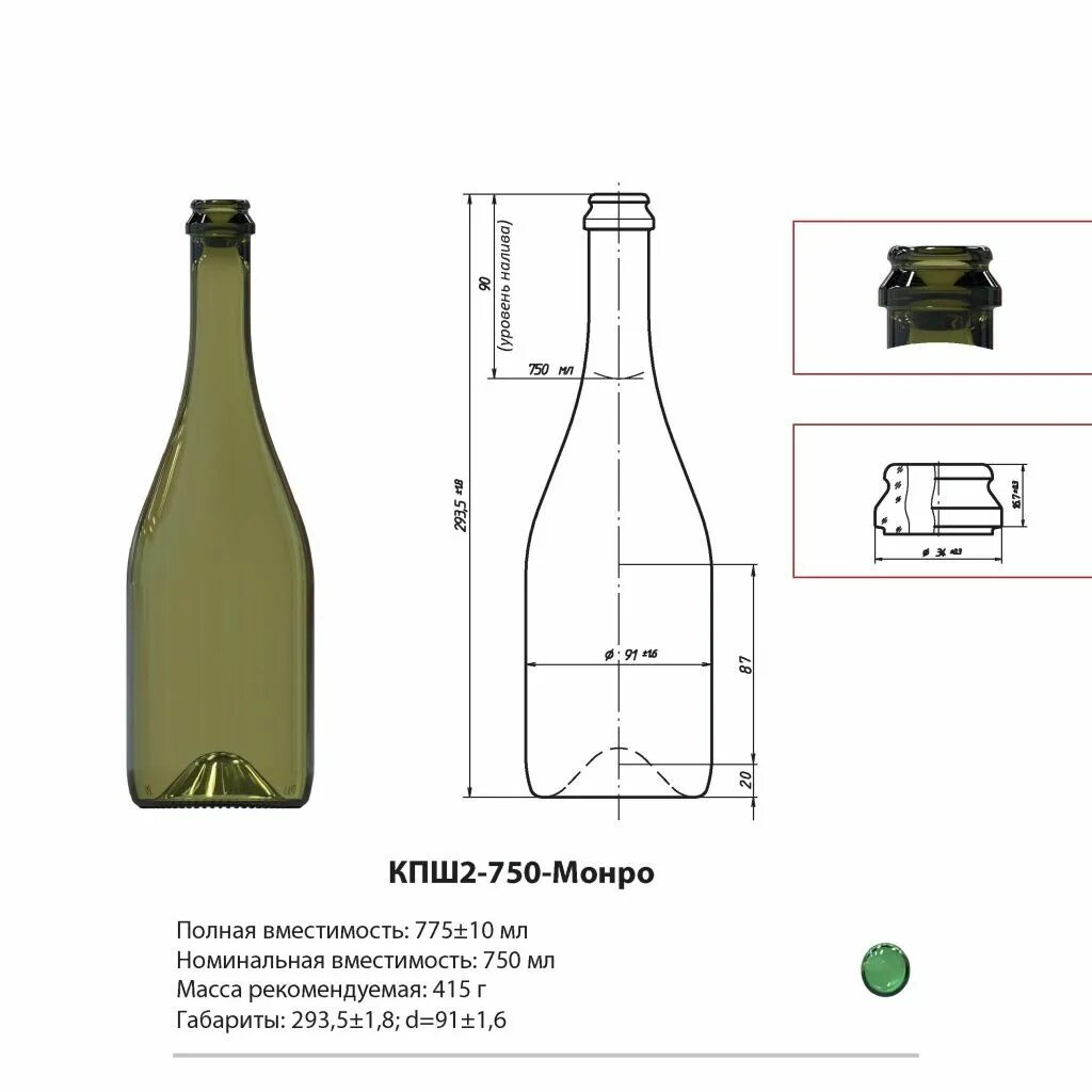 Бутылка кпш3-750-Монро. Бутылка Монро 0.75 л чертеж. Чертеж винной бутылки 0.75. Высота бутылки вина 0.75 в см.