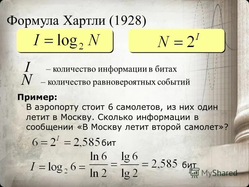 Формула халтри. Формула объема сообщения. Формула хартли. Формула хартли. Формула вычисления объема информации.