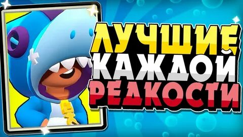Бравл редкость