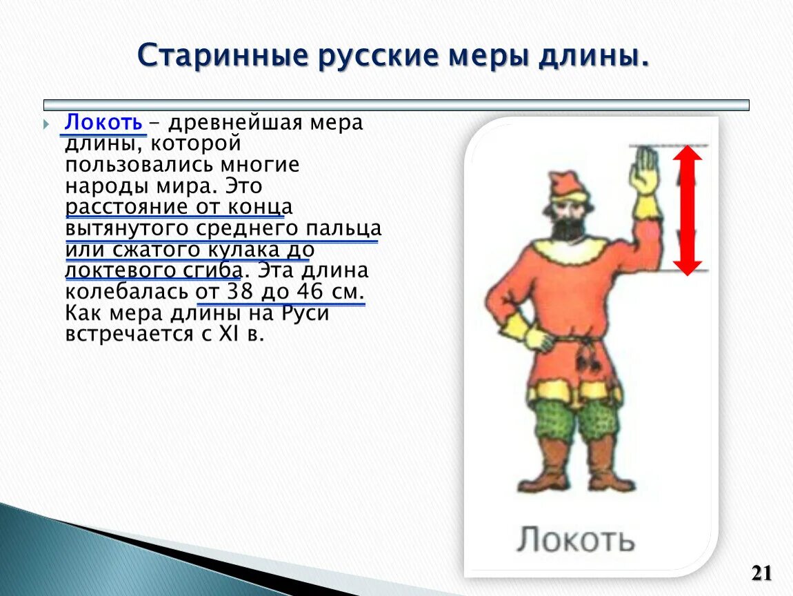 Меры древности. Древние меры длины древней Руси. Старинные русские меры длины локоть. Локоть измерение в древней Руси. Локоть старинная мера длины.