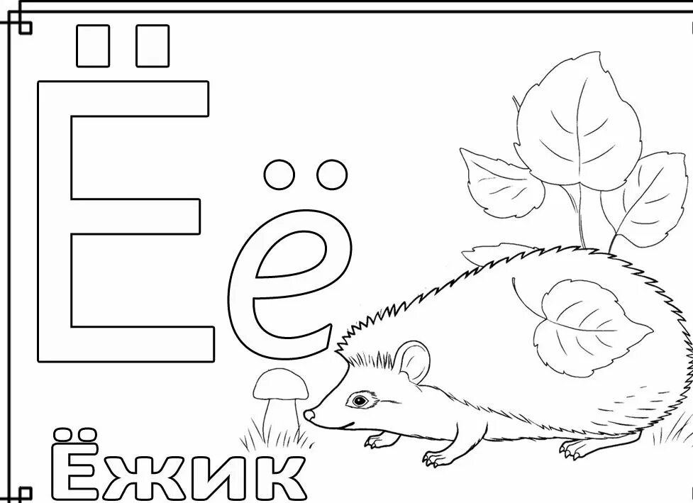 Буква е подготовительная группа занятие. Буквы алфавита для раскрашивания. Буква е рисунок. Буквы для раскрашивания для детей. Буква е раскраска для детей.