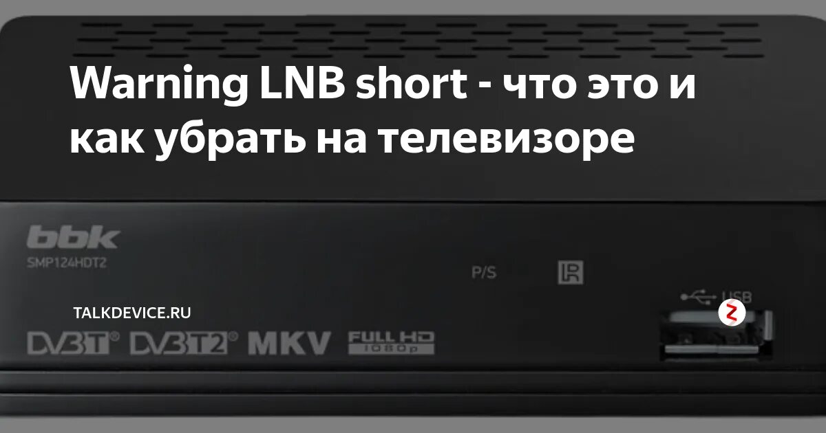 Почему мигает приставка. Warning LNB short на приставке. LNB short на приставке что это. Предупреждение на телевизоре. Предупреждение на ресивере.