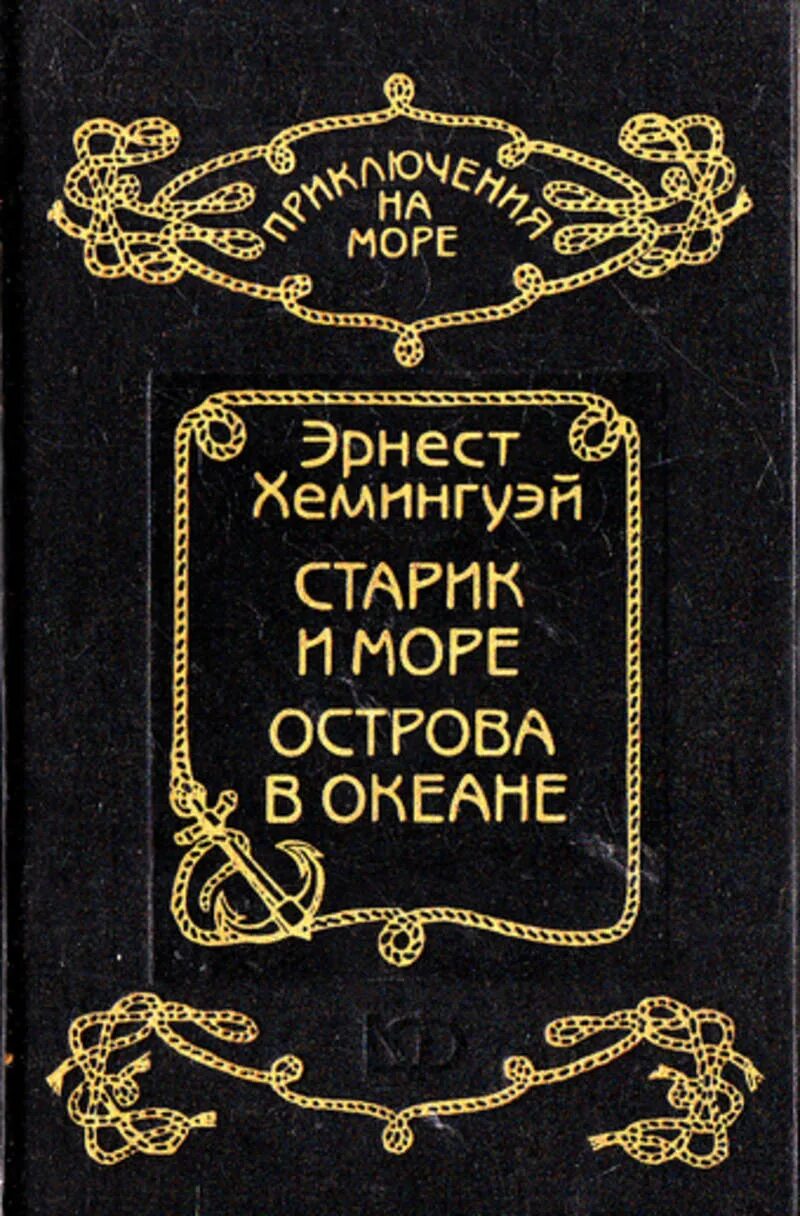 Хемингуэй океан. Книга острова в океане Хемингуэй.