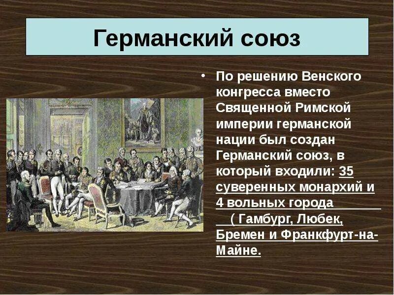 Германский вопрос это. Германский вопрос на венском конгрессе кратко. Решения Венского конгресса. Германский Союз кратко. Решение Венского конгресса по германскому вопросу.