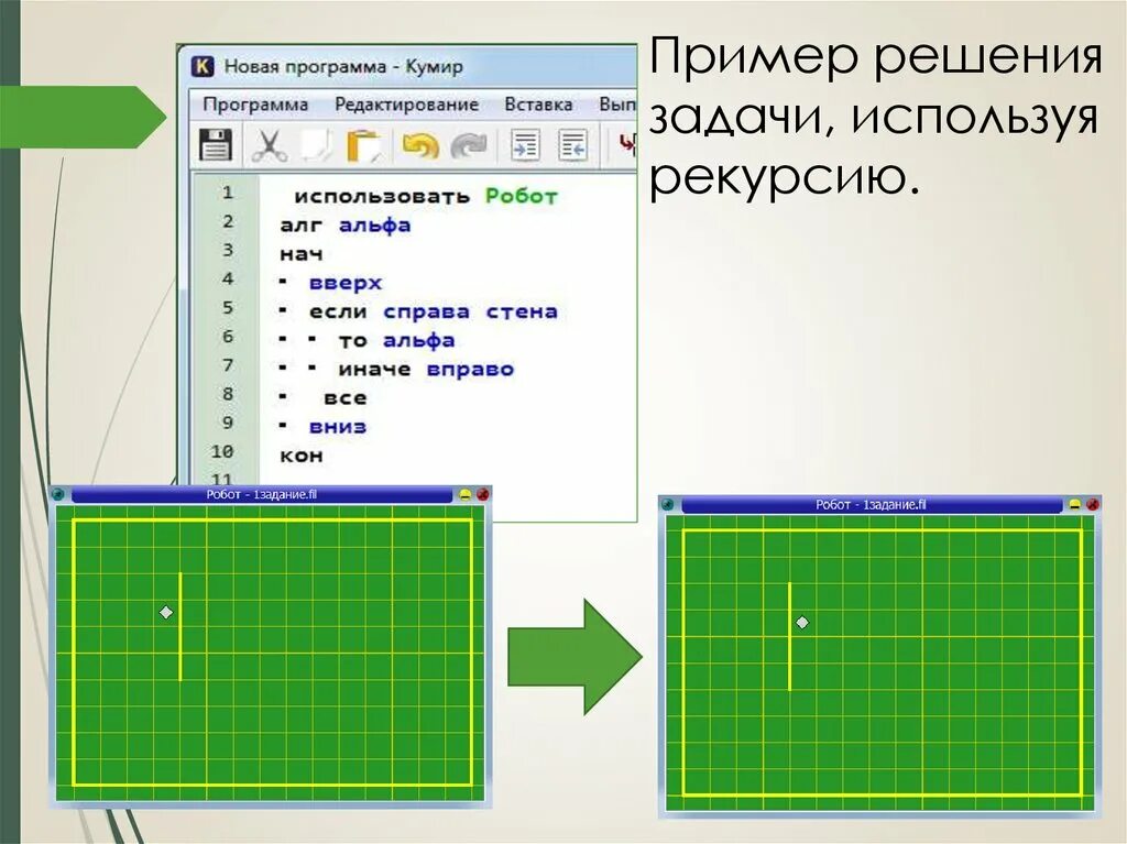 Кумир язык программирования задачи. Кумир программа робот. исполнитель робот задачи. задачи кумир робот. кумир задачи для робота с решением.