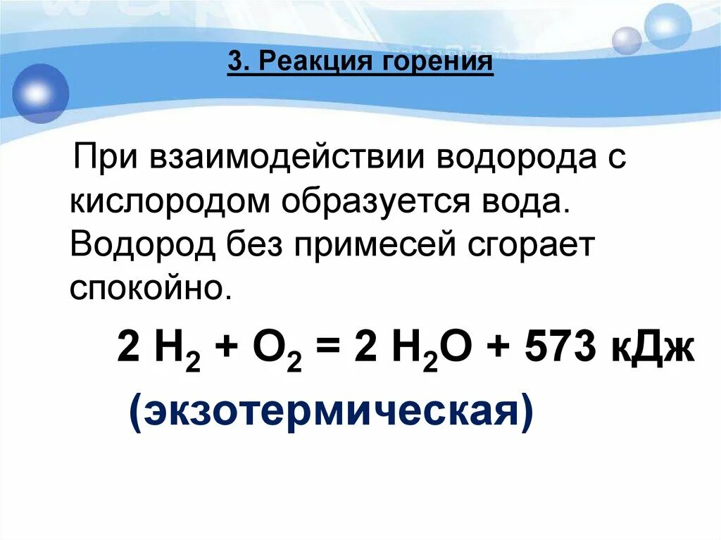 Реакции с водородом. Уравнение реакции водорода. Водород и вода реакция. Реакция образования воды. Fe2o3 реакция с водой