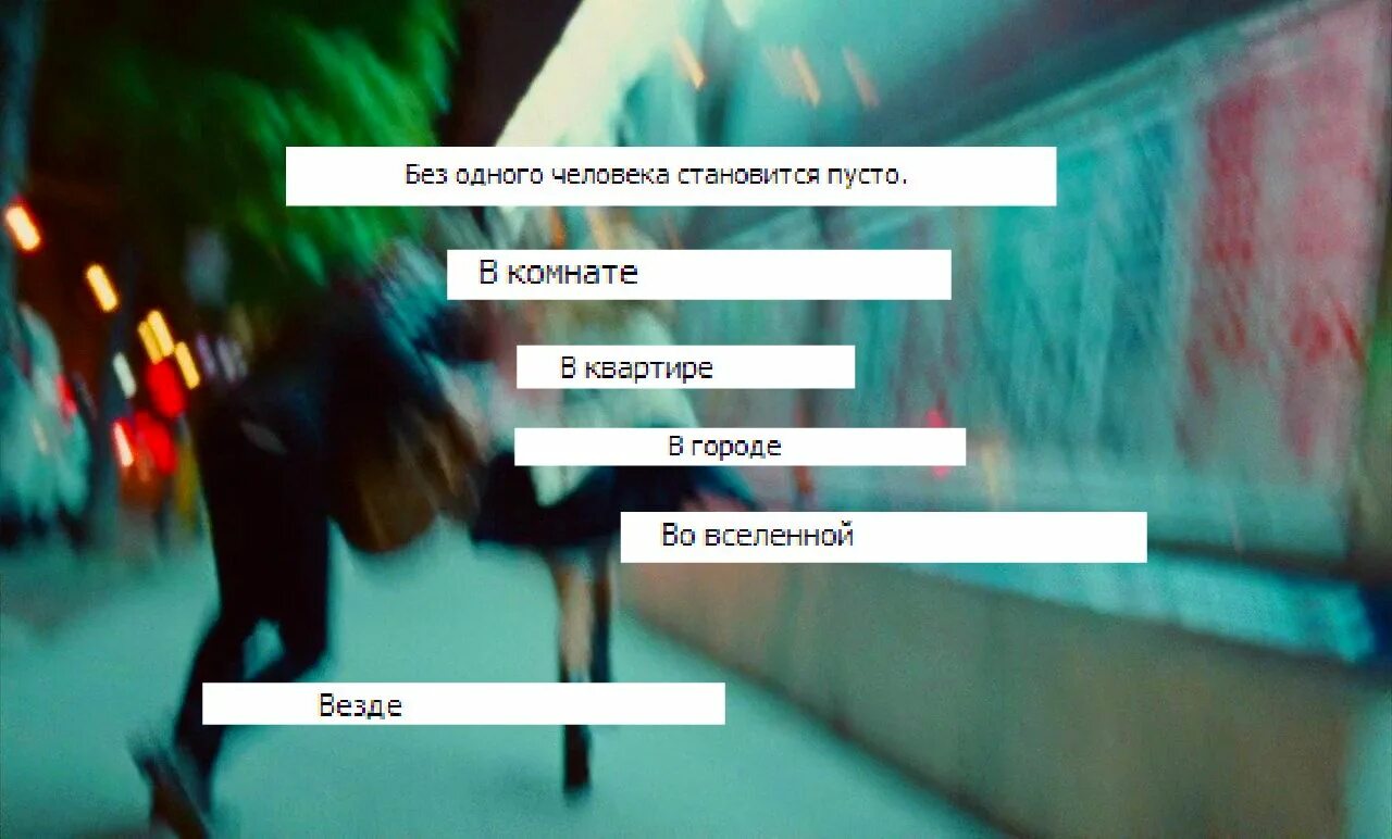 Для тебя пусто буда. Без тебя стало пусто. Как пусто стало без тебя. Так пусто стало без тебя. Без тебя жизнь стала пустой.