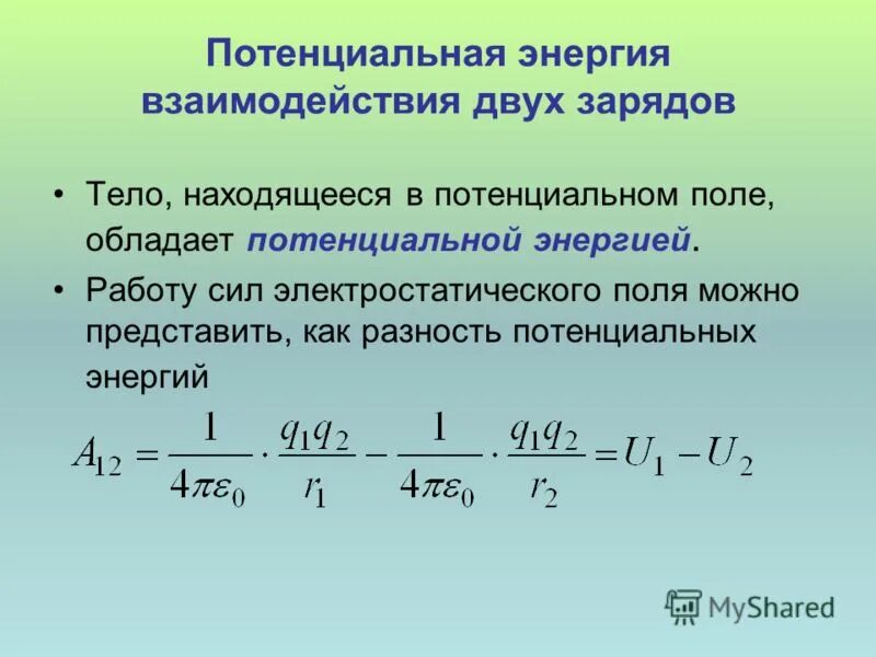 Формула потенциальной энергии электрического поля. Потенциальная энергия взаимодействия точечных зарядов формула.