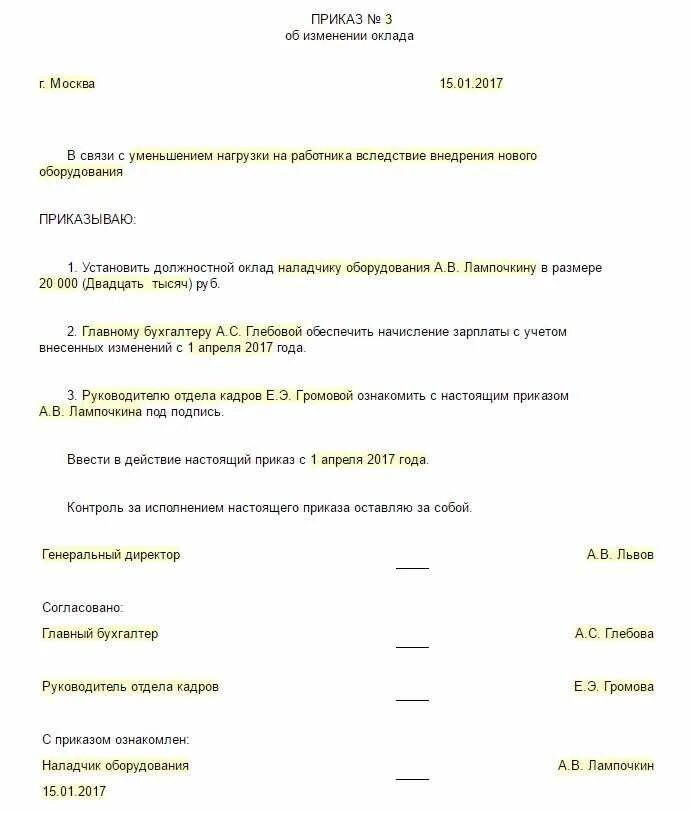 Без изменения заработной платы. Распоряжение об изменении оплаты труда работнику. Приказ об уменьшении оклада работника образец. Пример приказа на изменение оклада работнику. Приказ об изменении оплаты труда работника.