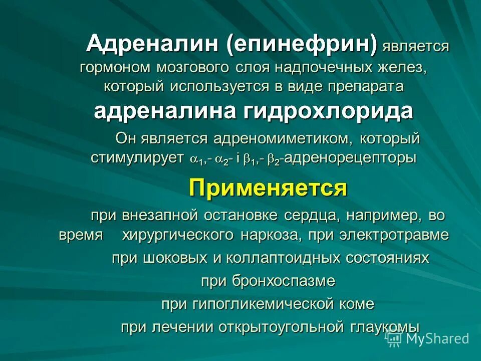 Адреналин является. Адреналин презентация. адреналин является гормоном. адреналин адреномиметик препарат.
