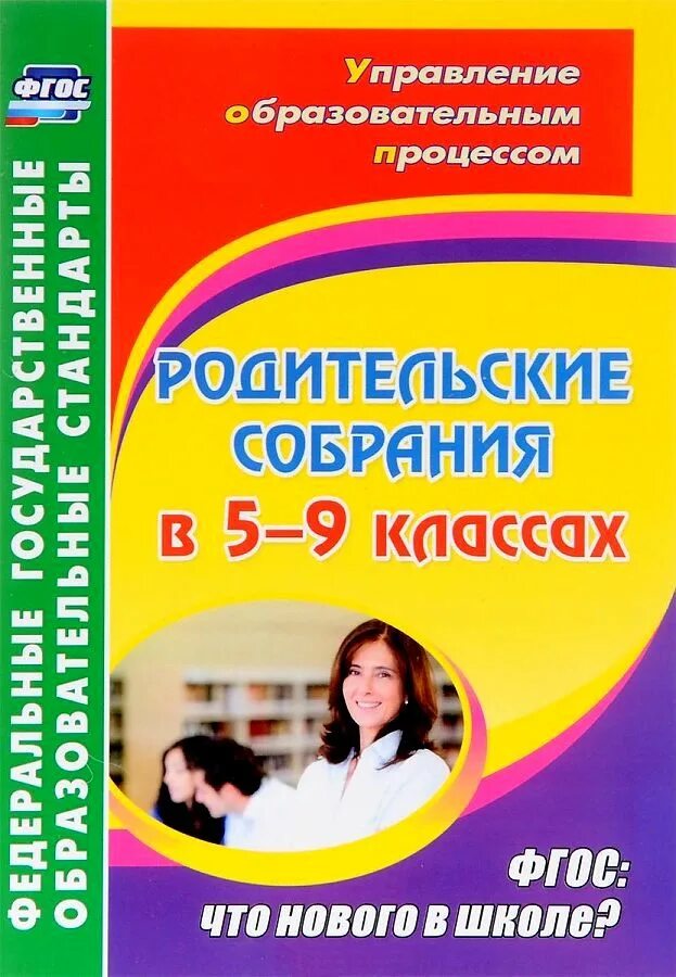 Классные родительские собрания в 1 классе. Родительские собрания. 9 класс. книга родительские собрания в детском саду. новый учитель в школе.
