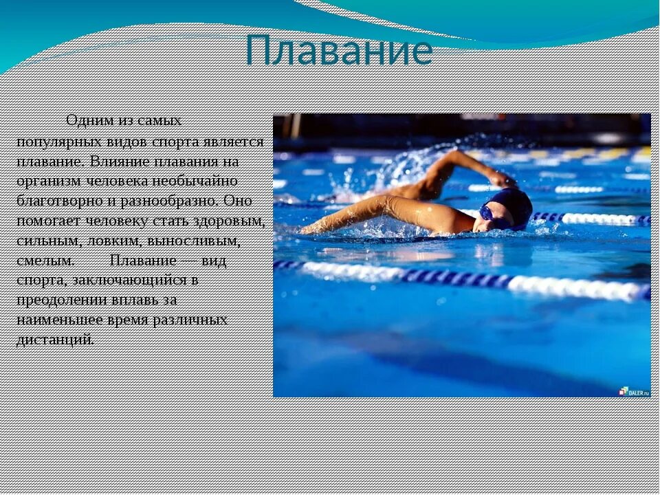 Плавание 1 раз в неделю. Виды спортивного плавания. Плавание презентация. Оздоровительный эффект плавания. Разные стили плавания.