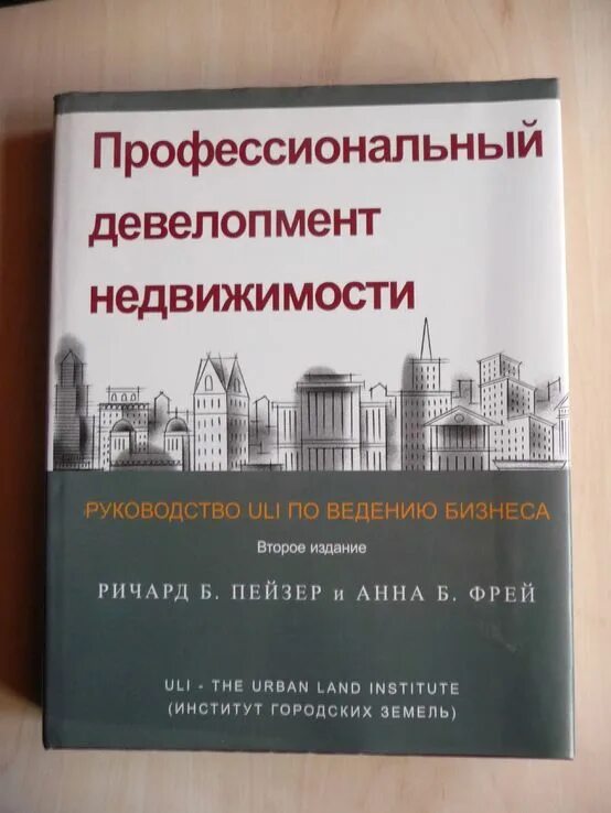 Девелопмент книга. Девелопмент недвижимости книга. книги по девелопменту недвижимости. земельный участок девелопмент. понятие концепции в девелопменте недвижимости что это.