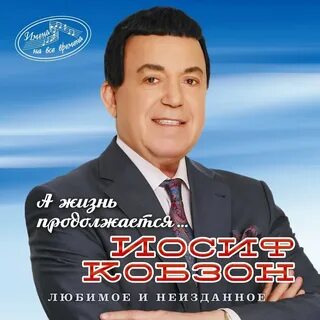 Кобзон продолжается бой
