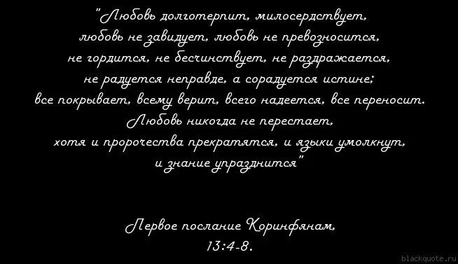 Любовь все прощает Библия. Евангелие любовь долготерпит. Любовь долготерпит...не перестает.