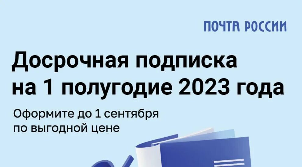 Почта россии подписка на 2 полугодие. Почта России 2023. Подписка почта России на 2023. Досрочная подписка на 1 полугодие 2023. Досрочная подписка на 2 полугодие 2023.