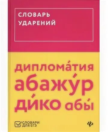 Толковый словарь ударение