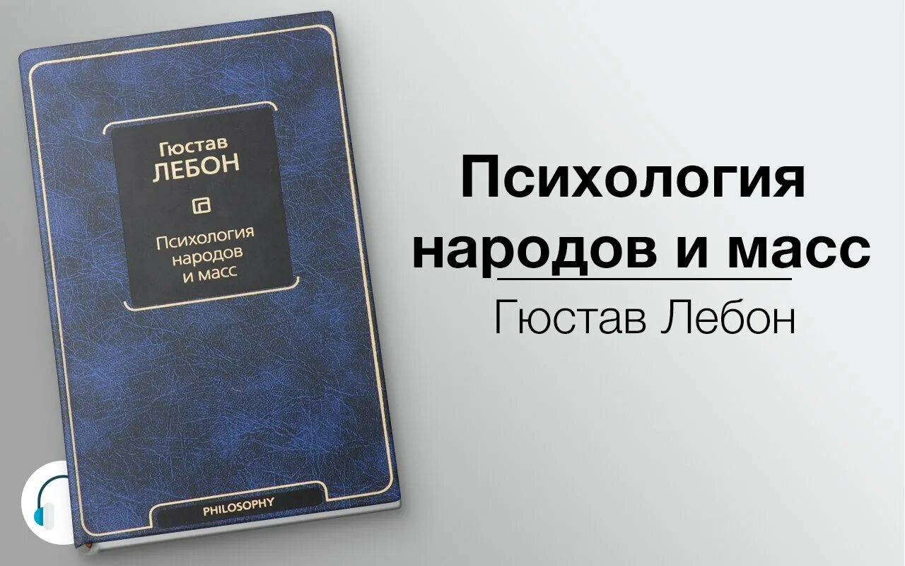 Слушать книгу г. Гюстав Лебон психология народов. Психология социализма Гюстав Лебон. Психология народов Гюстав Лебон книга. Психология народов и масс.