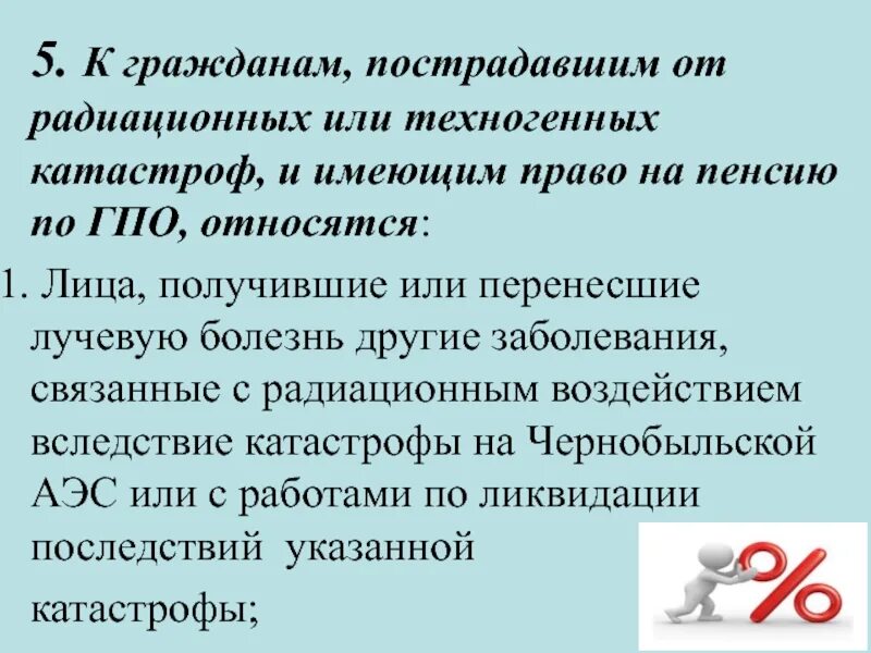 Граждане, пострадавших от радиационных и техногенных катастроф. Пенсии пострадавших от радиационных и техногенных катастроф. Пенсия на техногенных и радиационных катастроф.