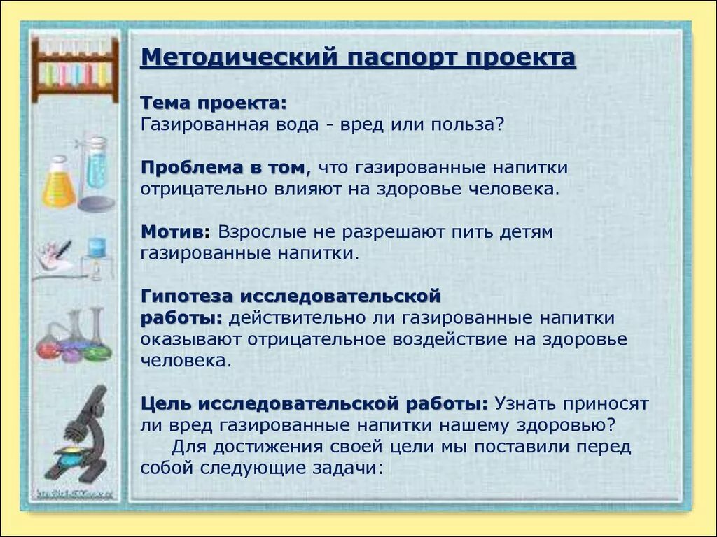 Газированная вода вред или польза проект