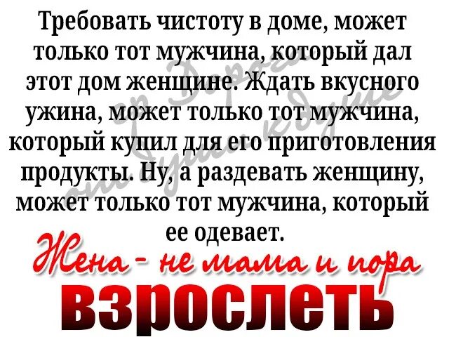 Требовать чистоту в доме может только тот мужчина. Требовать от женщины порядка в доме. Только тот мужчина может требовать от женщины. Требовать от женщины порядка в доме может. Муж просит пожестче