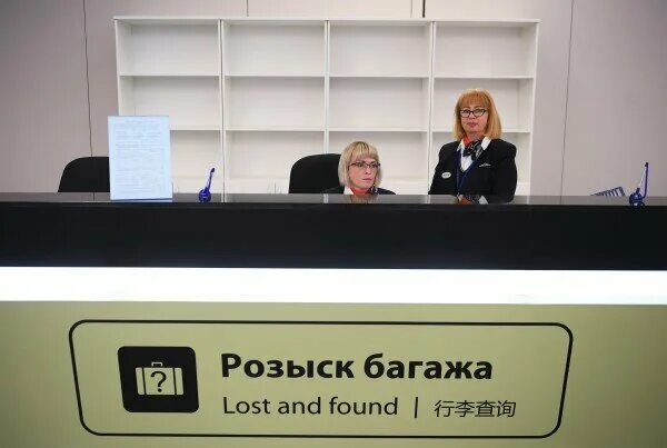 Стойка розыска багажа. Розыск багажа в аэропорту. Lost and found в аэропорту. Отдел розыска багажа. Шереметьево находки