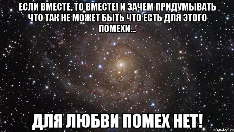 Если вместе. Зачем быть вместе с человеком. Зачем мы вместе. Зачем нам быть вместе. Некоторые почему вместе