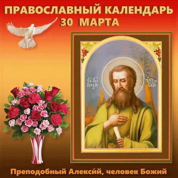 Поздравления с днем ангела алексея божьего человека. 30--Преподобного Алексея (Алексия.