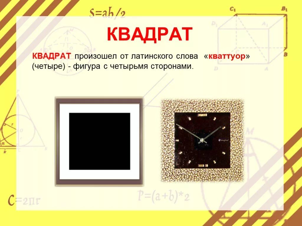Интересные факты о квадрате. Сообщение о квадрате. История возникновения квадрата. Интересный факт о геометрической фигуре квадрат