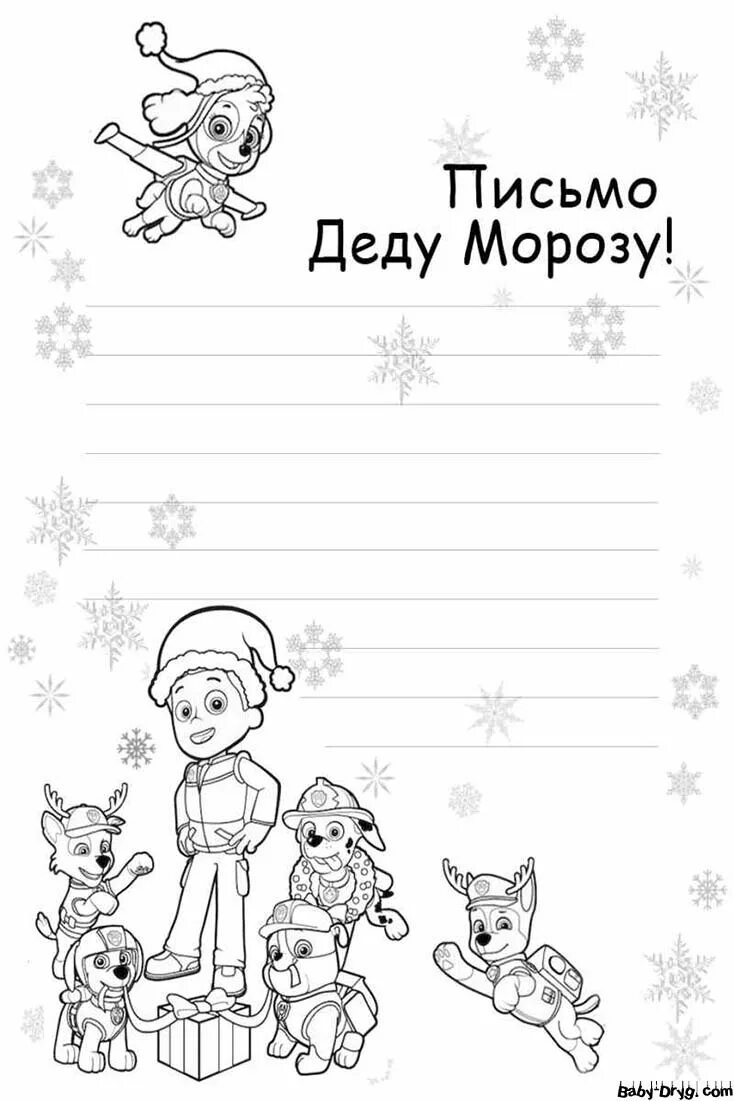 Бланк письмо деду морозу шаблоны распечатать. Новогоднее письмо деду морозу раскраска. письмо деду морозу щенячий патруль. раскраска псьма деду морозу. раскраска письмодедумаозу.