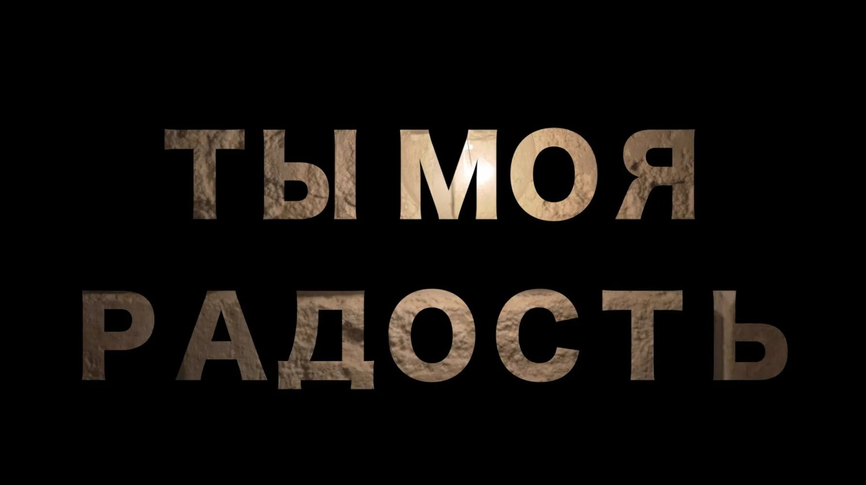 Песня вот ты где радость моя. Ты моя радость. Ты мой. Надпись радость моя. Вы моя радость.