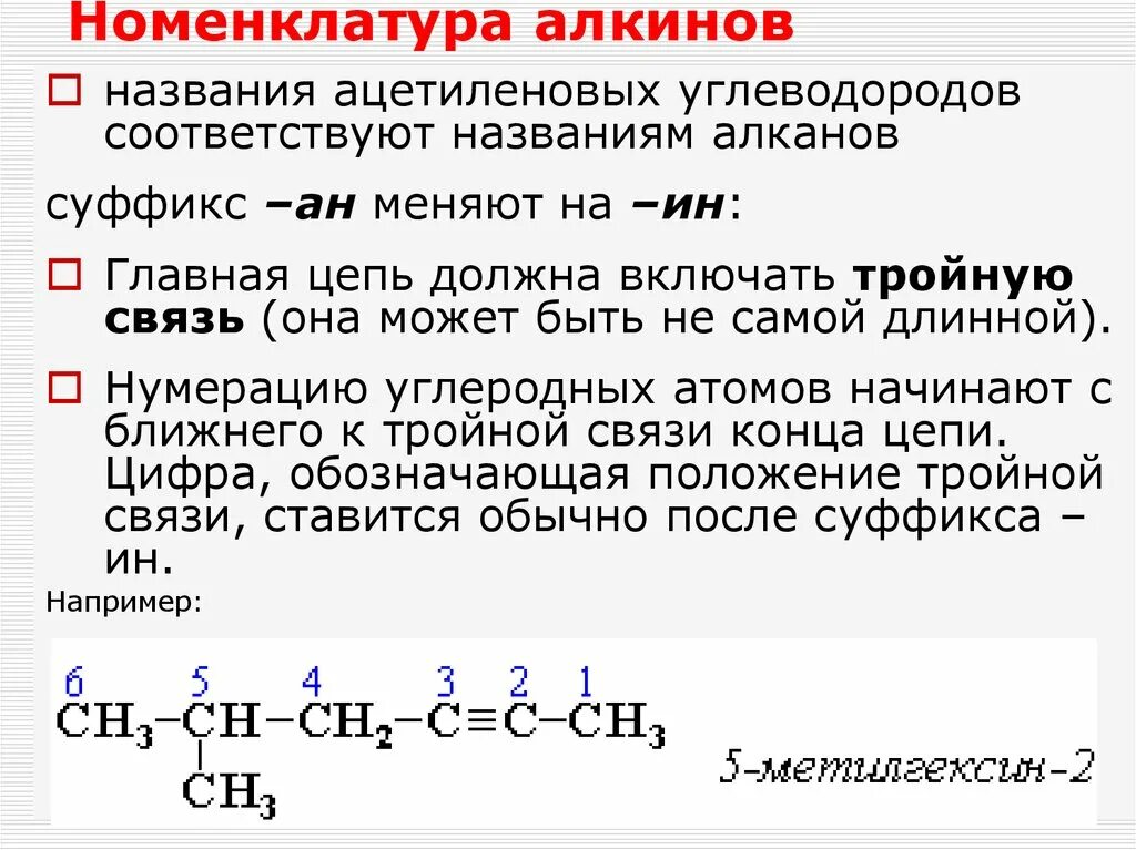 Линейный алкан. Алгоритм номенклатуры алкинов. Номенклатура алканов. Химические свойства и получение. Алкины правила номенклатуры. Изомерия и номенклатура алкинов таблица.