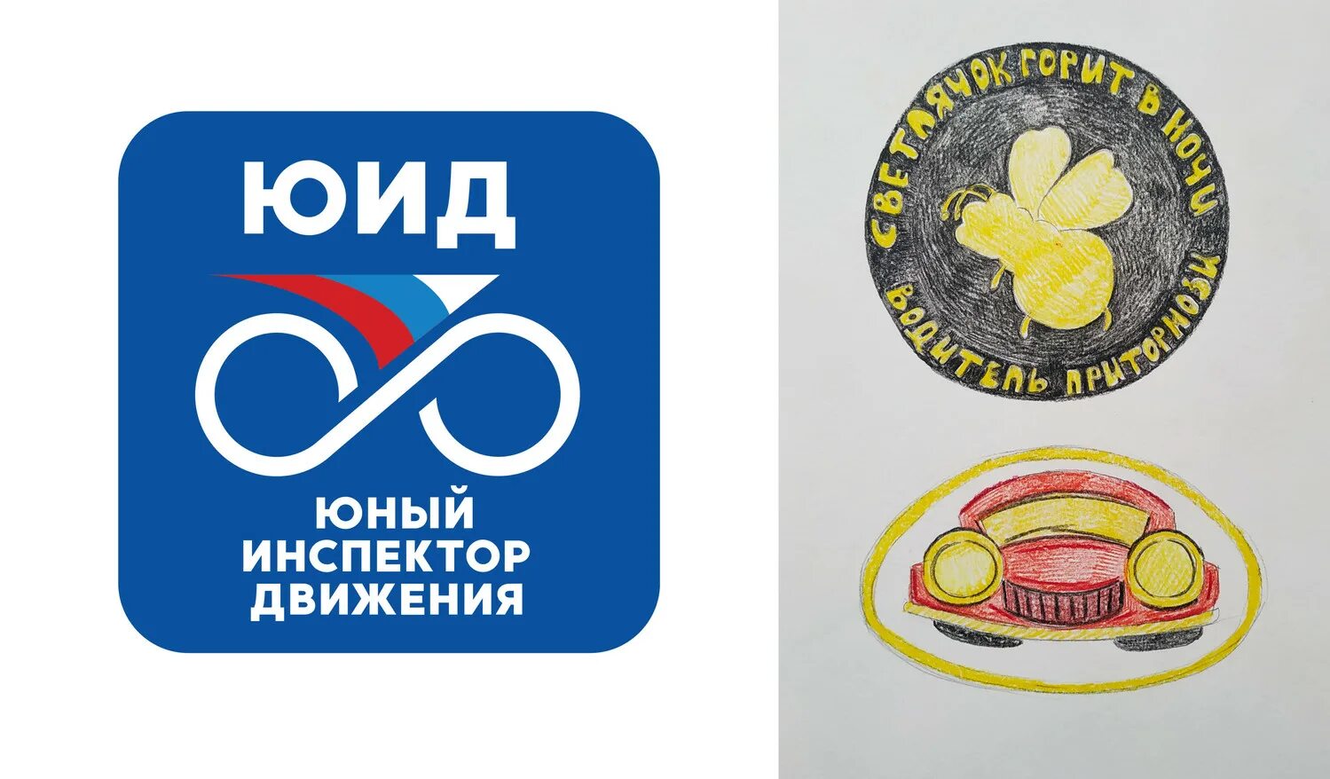 Движение юид 50. Юные инспекторы дорожного движения юид. Движение юид 50. Движение юид 50. Движение юид 50.