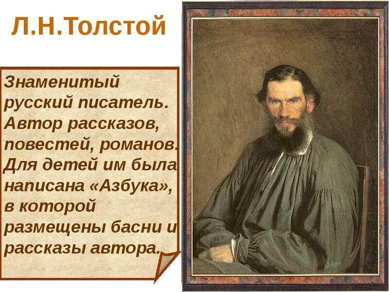 Известный русский писатель толстой писал искусство есть. Русские Писатели толстой. Сообщение о выдающихся русских писателей. Сообщение об известном писателе. Биография известных русских писателей.