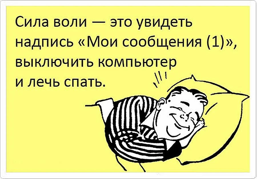 Муж быстро спать. Анекдот про спокойной ночи. Спать юмор. Сила воли приколы. Спокойной ночи анекдот в картинках.