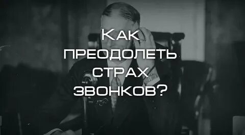Боюсь звонить